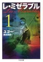 レ・ミゼラブル 1 ＜ちくま文庫 ゆ5-1＞