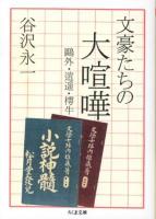 文豪たちの大喧嘩 : 鷗外・逍遥・樗牛 ＜ちくま文庫 た64-1＞