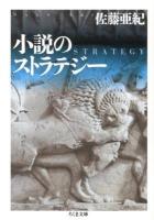 小説のストラテジー ＜ちくま文庫 さ33-3＞