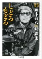 しどろもどろ : 映画監督岡本喜八対談集 ＜ちくま文庫 お66-2＞