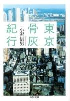 東京骨灰紀行 ＜ちくま文庫 お8-4＞