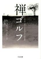 禅ゴルフ : メンタル・ゲームをマスターする法 ＜ちくま文庫 G-2＞