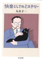 快楽としてのミステリー ＜ちくま文庫 ま12-4＞