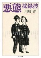 悪態採録控 ＜ちくま文庫 か4-4＞