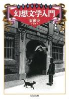 幻想文学入門 ＜ちくま文庫  世界幻想文学大全 ひ21-1＞