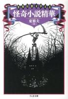 怪奇小説精華 ＜ちくま文庫  世界幻想文学大全 ひ21-2＞