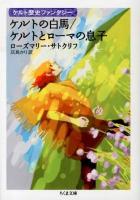 ケルトの白馬/ケルトとローマの息子 ＜ちくま文庫  ケルト歴史ファンタジー さ40-1＞