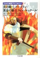 炎の戦士クーフリン 黄金の騎士フィン・マックール ＜ちくま文庫  ケルト神話ファンタジー さ40-2＞