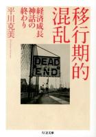 移行期的混乱 : 経済成長神話の終わり ＜ちくま文庫 ひ22-1＞
