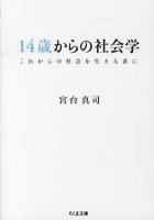 14歳からの社会学 : これからの社会を生きる君に ＜ちくま文庫 み18-6＞