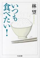 いつも食べたい! ＜ちくま文庫 は37-3＞