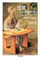 短篇小説日和 : 英国異色傑作選 ＜ちくま文庫 に13-1＞