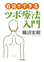 自分でできるツボ療法入門 ＜ちくま文庫 う37-1＞