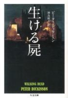 生ける屍 ＜ちくま文庫 て13-1＞