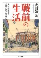 戦前の生活 : 大日本帝国の"リアルな生活誌" ＜ちくま文庫 た61-2＞