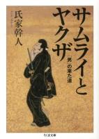 サムライとヤクザ : 「男」の来た道 ＜ちくま文庫 う39-1＞