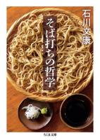 そば打ちの哲学 ＜ちくま文庫 い78-1＞