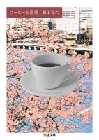 コーヒーと恋愛 ＜ちくま文庫 し39-1＞