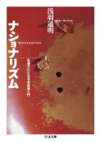 ナショナリズム : 名著でたどる日本思想入門 ＜ちくま文庫 あ45-1＞