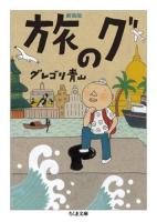 旅のグ ＜ちくま文庫 く25-1＞ 新装版.
