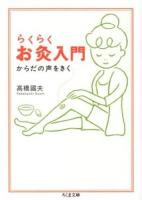 らくらくお灸入門 ＜ちくま文庫 た69-1＞