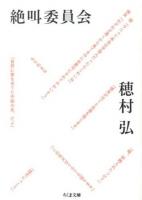 絶叫委員会 ＜ちくま文庫 ほ20-2＞