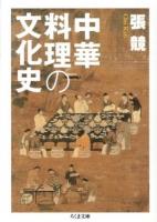 中華料理の文化史 ＜ちくま文庫 ち14-1＞