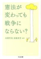 憲法が変わっても戦争にならない? ＜ちくま文庫 た71-1＞