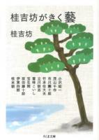 桂吉坊がきく藝 ＜ちくま文庫 か63-1＞