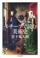 モチーフで読む美術史 ＜ちくま文庫 み31-1＞