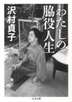 わたしの脇役人生 ＜ちくま文庫 さ30-2＞