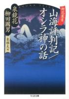 山海評判記 オシラ神の話 ＜ちくま文庫  柳花叢書 ひ21-4＞