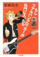 もしリアルパンクロッカーが仏門に入ったら ＜ちくま文庫 か54-2＞