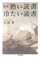 熱い読書冷たい読書 ＜ちくま文庫 つ17-2＞ 新版.