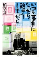 いつも夢中になったり飽きてしまったり ＜ちくま文庫 う38-2＞