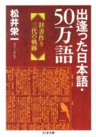 出逢った日本語・50万語 : 辞書作り三代の軌跡 ＜ちくま文庫 ま48-1＞