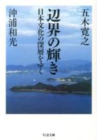 辺界の輝き : 日本文化の深層をゆく ＜ちくま文庫 い79-1＞