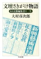 文壇さきがけ物語 : ある文藝編集者の一生 ＜ちくま文庫 お49-8＞