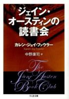 ジェイン・オースティンの読書会 ＜ちくま文庫 お42-11＞