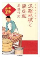 泥鰌地獄と龍虎鳳 : 中華料理秘話 ＜ちくま文庫 な44-1＞