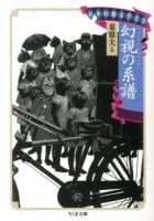 幻視の系譜 ＜ちくま文庫  日本幻想文学大全 ひ21-6＞