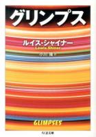 グリンプス ＜ちくま文庫 し44-1＞