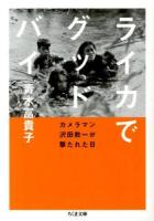 ライカでグッドバイ : カメラマン沢田教一が撃たれた日 ＜ちくま文庫 あ47-1＞