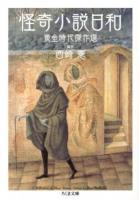 怪奇小説日和 : 黄金時代傑作選 ＜ちくま文庫 に13-2＞