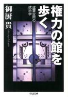 権力の館を歩く : 建築空間の政治学 ＜ちくま文庫 み32-1＞