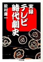 実録テレビ時代劇史 ＜ちくま文庫 の12-1＞
