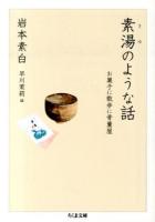 素湯のような話 ＜ちくま文庫 い81-1＞