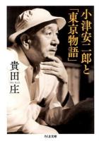 小津安二郎と「東京物語」 ＜ちくま文庫  東京物語 (映画) き18-2＞