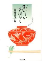 おいしいおはなし ＜ちくま文庫 た74-1＞