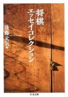 将棋エッセイコレクション ＜ちくま文庫 こ46-1＞